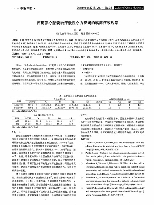 芪苈强心胶囊治疗慢性心力衰竭的临床疗效观察