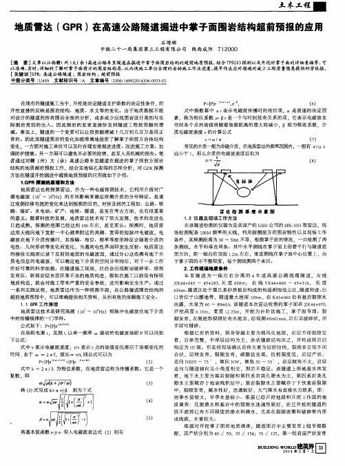 地质雷达(GPR)在高速公路隧道掘进中掌子面围岩结构超前预报的应用