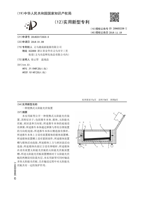 【CN209658209U】一种便携式太阳能光伏装置【专利】