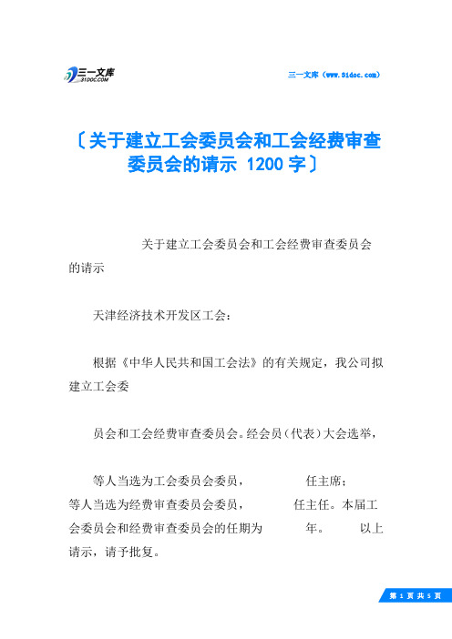 关于建立工会委员会和工会经费审查委员会的请示 1200字