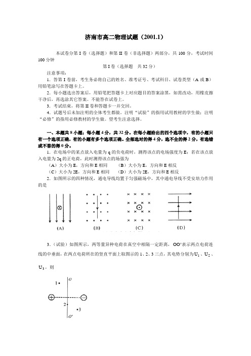 济南市高二物理试题(2001.1)