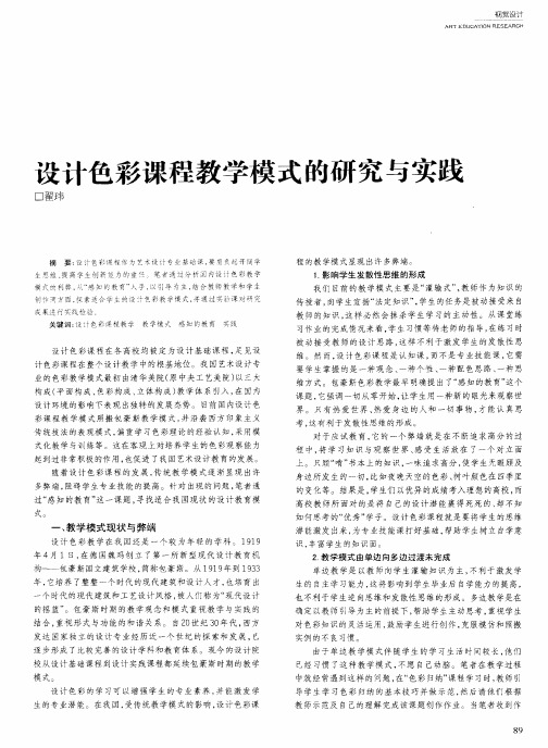 设计色彩课程教学模式的研究与实践