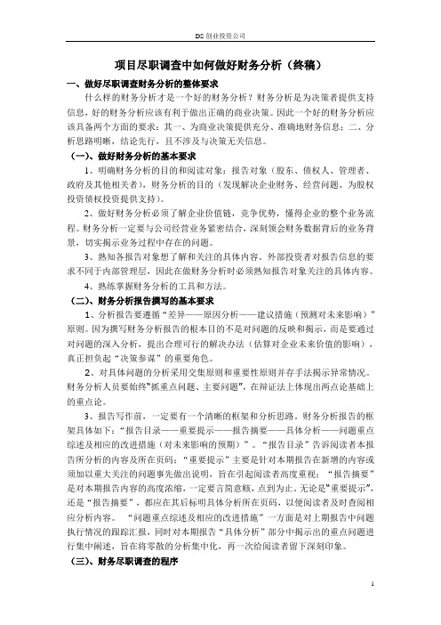 项目尽职调查中如何做好财务分析[2]