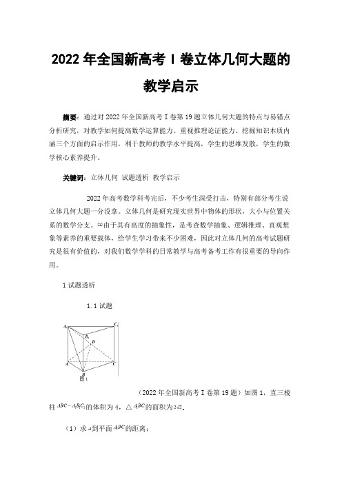 2022年全国新高考I卷立体几何大题的教学启示