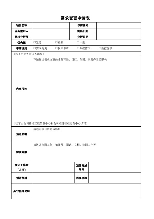 需求变更申请表