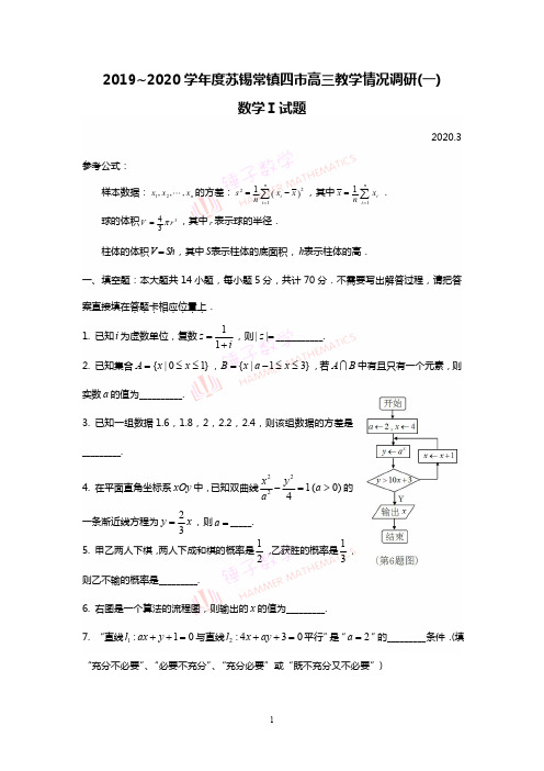 2019~2020学年度苏锡常镇四市高三教学情况调研(一)----学生版(高考数学)