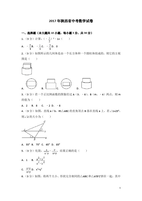 历年陕西省中考数学试卷(含答案)