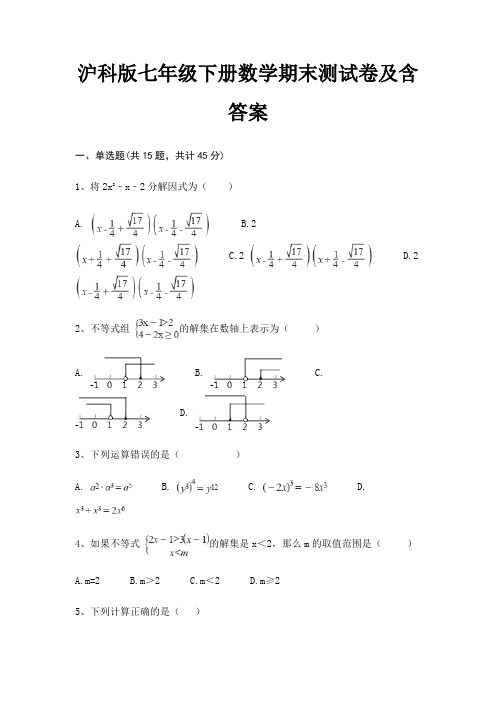 沪科版七年级下册数学期末测试卷及含答案(历年真题)