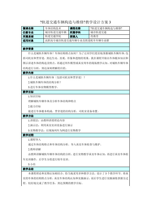 城市轨道交通车辆技术《车体结构技术教学设计方案》