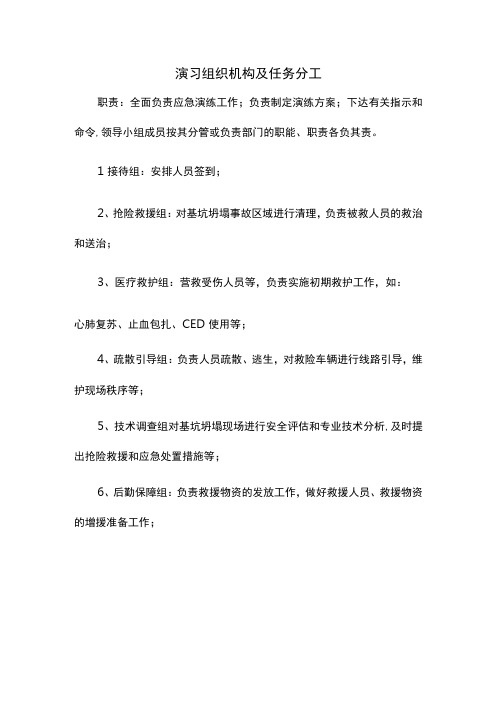 演习组织机构及任务分工