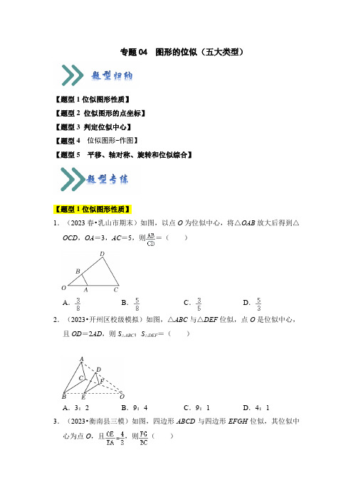 图形的位似(五大类型)(题型专练)(原卷版)