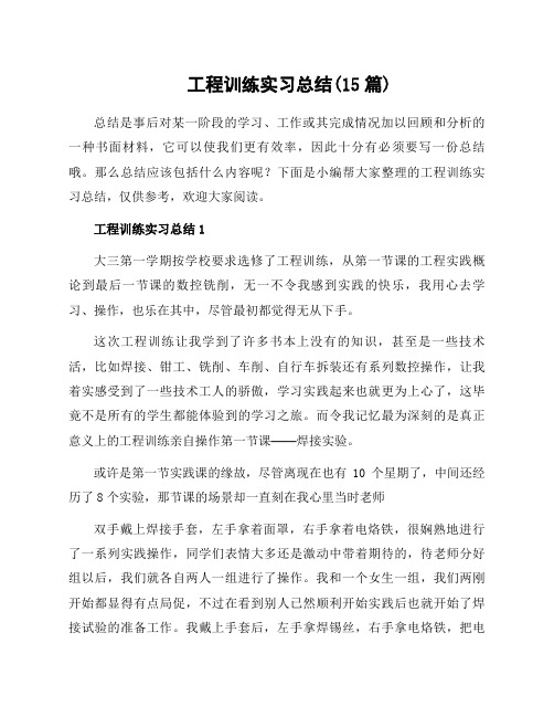 工程训练实习总结