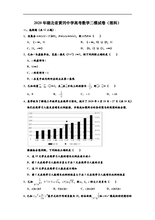 2020年湖北省黄冈中学高考数学二模试卷(理科) (解析版)