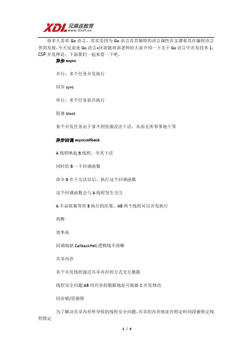兄弟连区块链培训教程并发技术1：CSP并发理论
