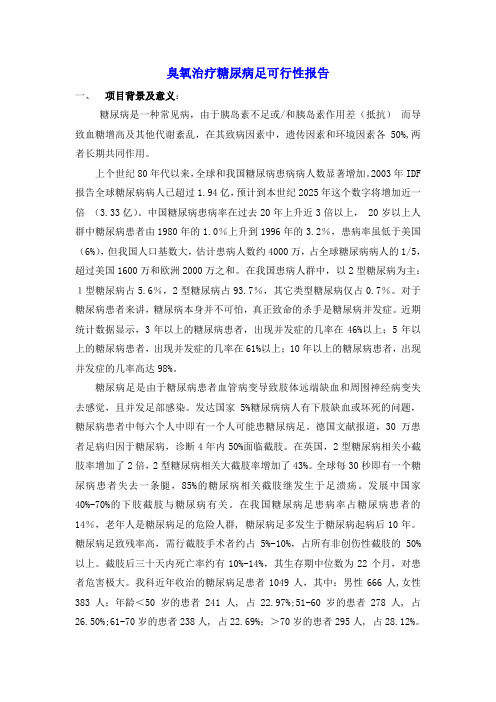 臭氧治疗糖尿病足可行性报告