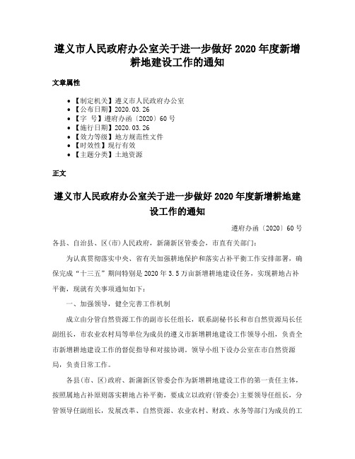 遵义市人民政府办公室关于进一步做好2020年度新增耕地建设工作的通知