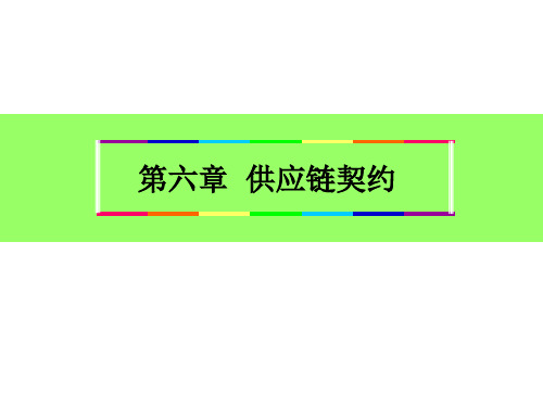 物流的功能及合理化管理 第六章 供应链契约