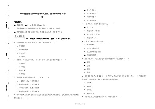 2020年初级银行从业资格《个人理财》能力测试试卷 含答案