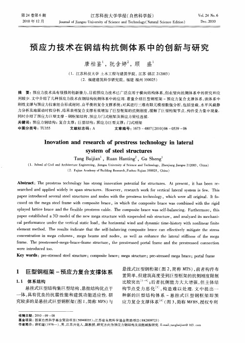 预应力技术在钢结构抗侧体系中的创新与研究