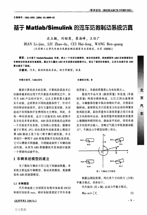 基于Matlab-Simulink的汽车防抱制动系统仿真