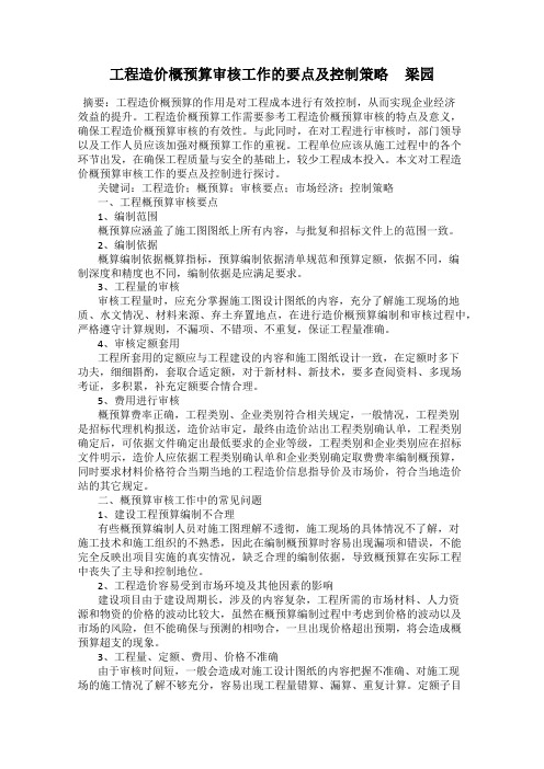 工程造价概预算审核工作的要点及控制策略     梁园