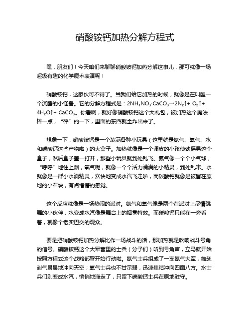 硝酸铵钙加热分解方程式