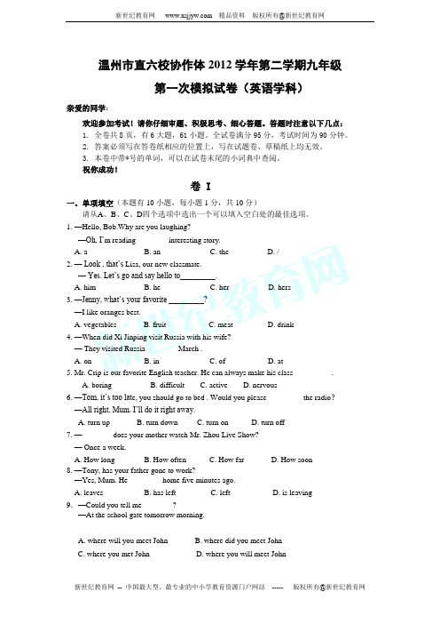 江省温州市直六校协作体2012-2013学年第二学期九年级 第一次模拟试