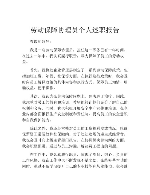 劳动保障协理员个人述职报告