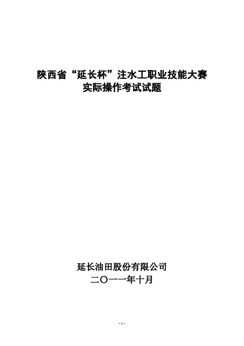 注水工技能比赛实际操作考试试题