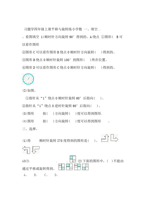 小学数学四年级上册平移与旋转练习题