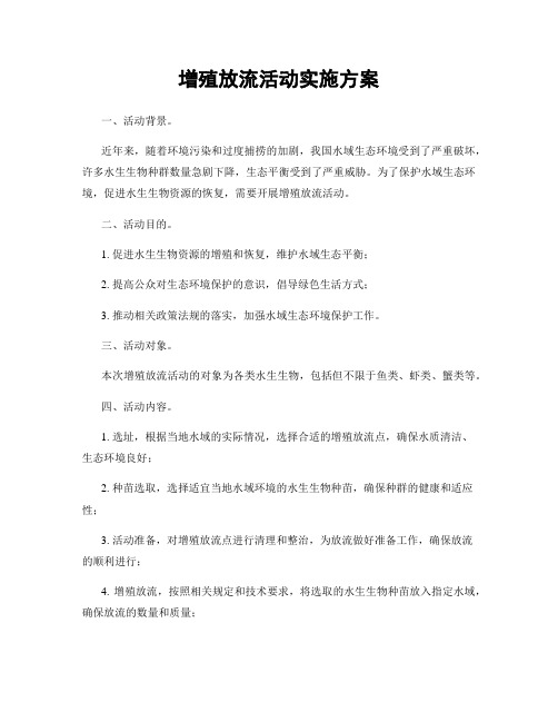 增殖放流活动实施方案