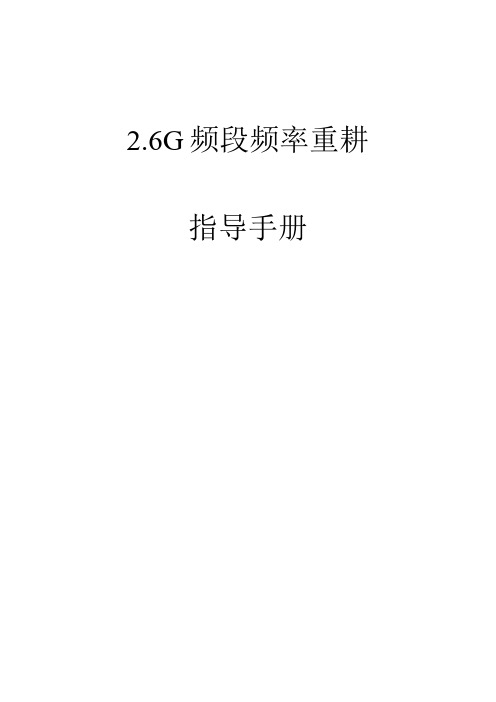 5G频段频率重耕指导手册