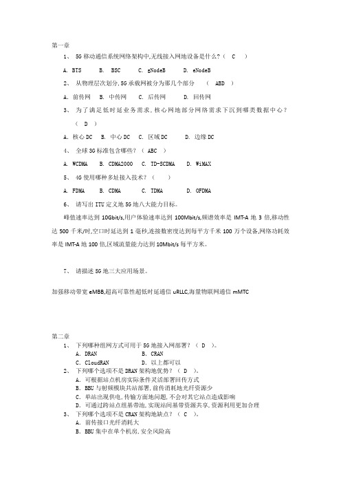 5G无线网络规划与优化题库试卷习题及答案