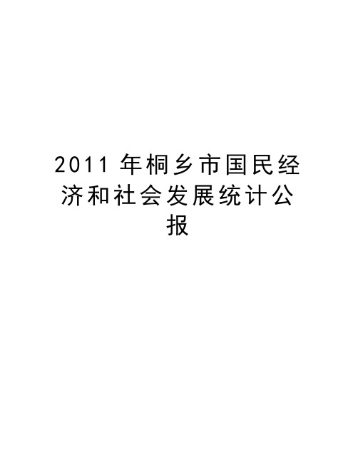 最新桐乡市国民经济和社会发展统计公报汇总