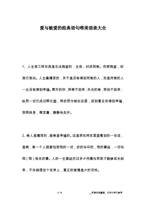 爱与被爱的经典语句唯美语录大全