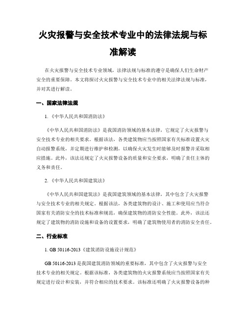 火灾报警与安全技术专业中的法律法规与标准解读