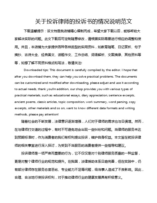 关于投诉律师的投诉书的情况说明范文