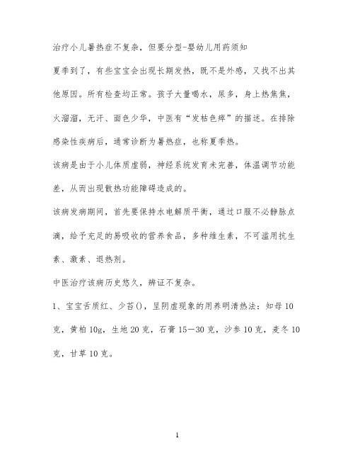 治疗小儿暑热症不复杂，但要分型 - 婴幼儿用药须知