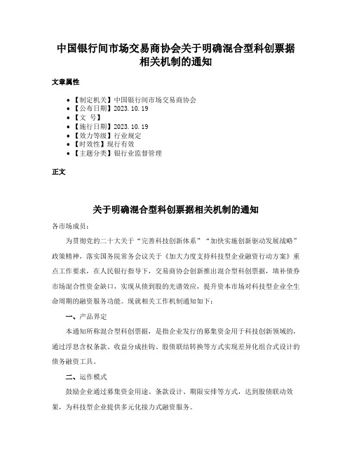 中国银行间市场交易商协会关于明确混合型科创票据相关机制的通知