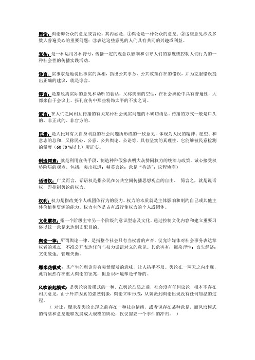 舆论学概论详细复习重点