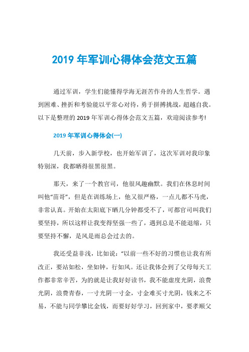 2019年军训心得体会范文五篇