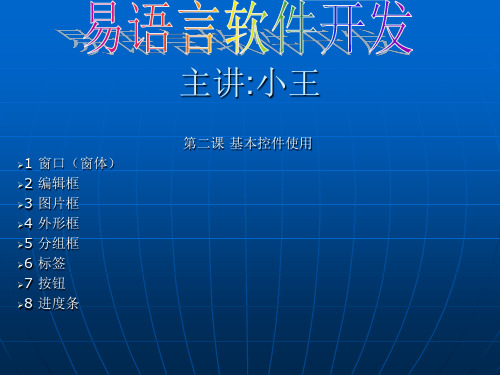 第二课 易语言、基本控件介绍