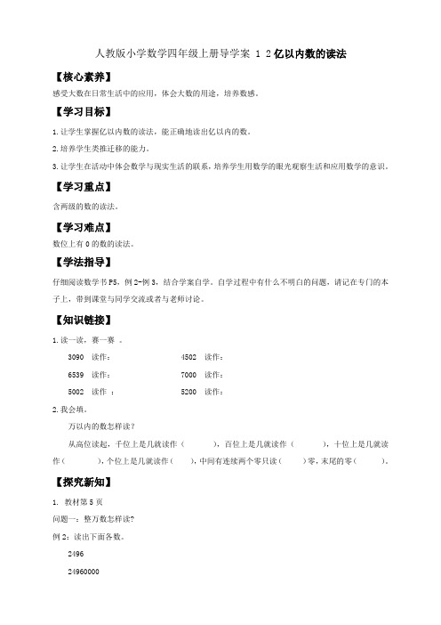 人教版小学数学四年级上册导学案 1 2亿以内数的读法