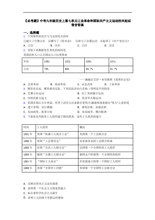 【必考题】中考九年级历史上第七单元工业革命和国际共产主义运动的兴起试卷含答案