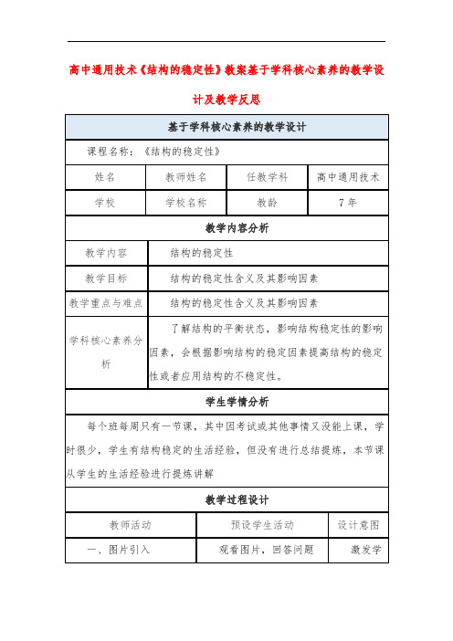 高中通用技术《结构的稳定性》教案基于学科核心素养的教学设计及教学反思