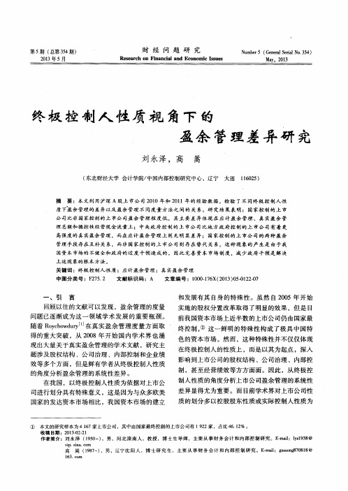 终极控制人性质视角下的盈余管理差异研究