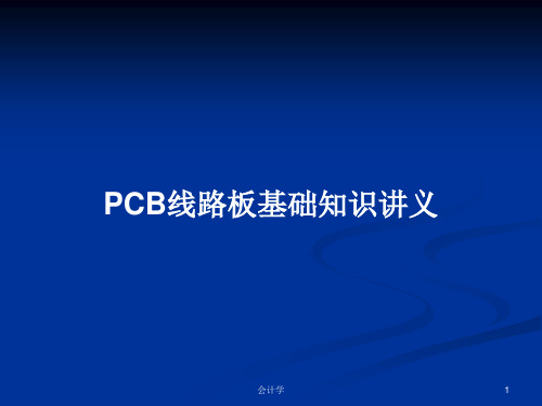 PCB线路板基础知识讲义PPT学习教案