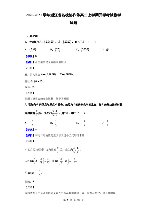 2020-2021学年浙江省名校协作体高二上学期开学考试数学试题(解析版)