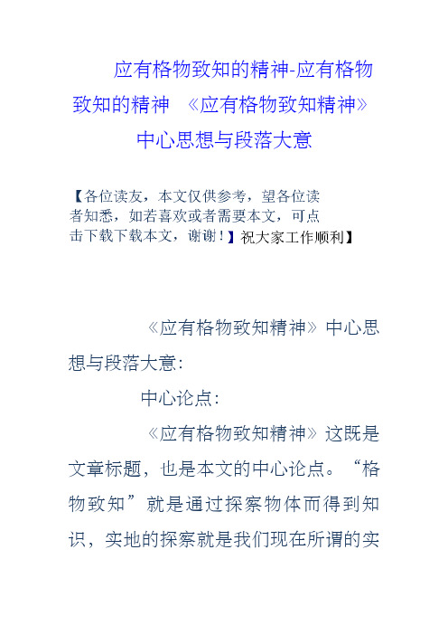 应有格物致知的精神应有格物致知的精神应有格物致知精神中心思想与段落大意