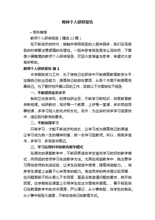 教师个人研修报告